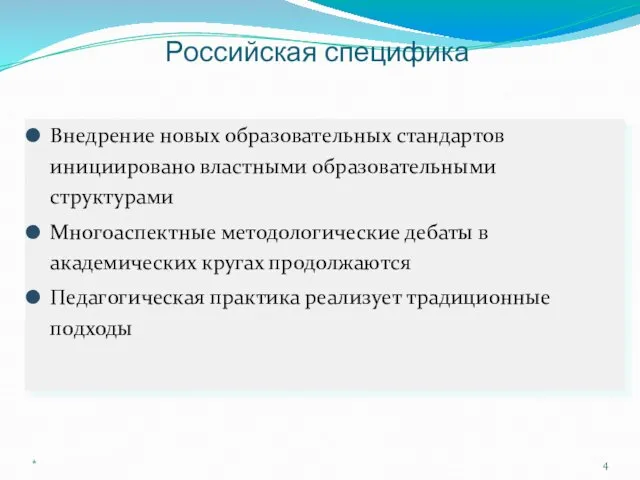 Российская специфика Внедрение новых образовательных стандартов инициировано властными образовательными структурами Многоаспектные методологические