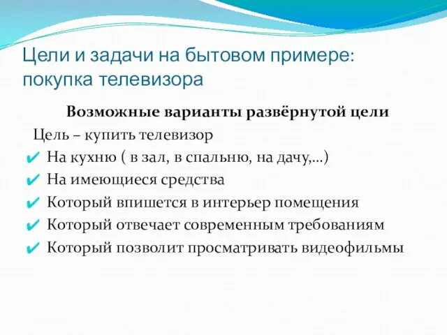 Цели и задачи на бытовом примере: покупка телевизора Возможные варианты развёрнутой цели