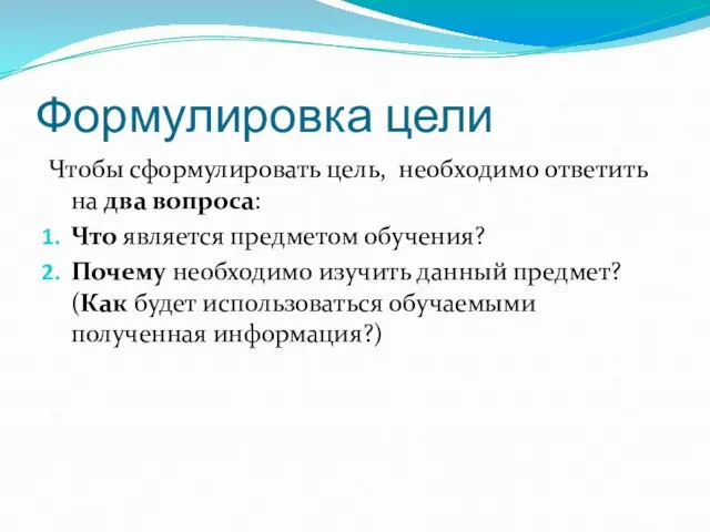 Формулировка цели Чтобы сформулировать цель, необходимо ответить на два вопроса: Что является