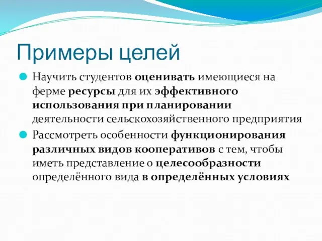 Примеры целей Научить студентов оценивать имеющиеся на ферме ресурсы для их эффективного