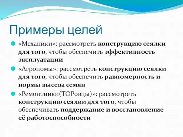 Примеры целей «Механики»: рассмотреть конструкцию сеялки для того, чтобы обеспечить эффективность эксплуатации