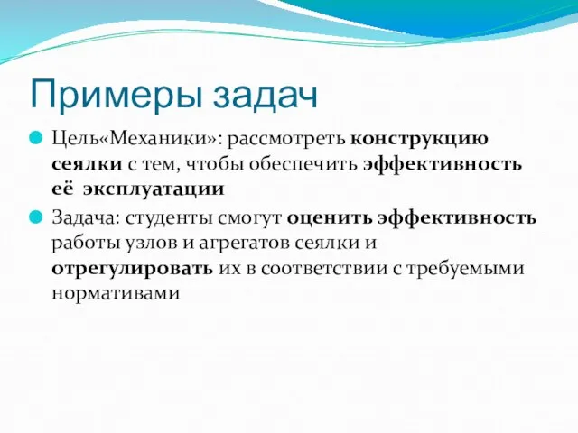 Примеры задач Цель«Механики»: рассмотреть конструкцию сеялки с тем, чтобы обеспечить эффективность её