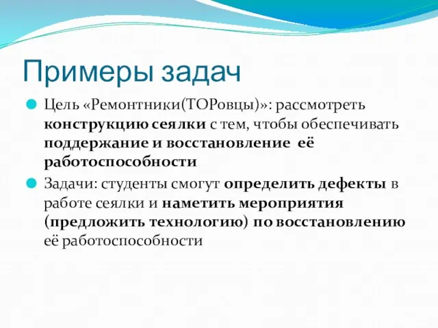 Примеры задач Цель «Ремонтники(ТОРовцы)»: рассмотреть конструкцию сеялки с тем, чтобы обеспечивать поддержание