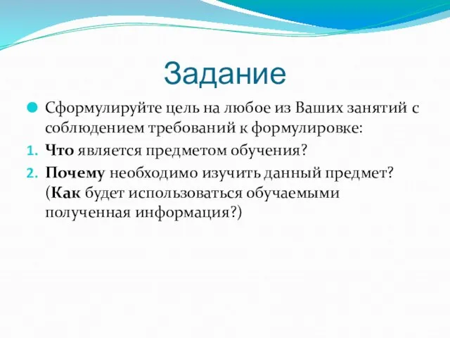 Задание Сформулируйте цель на любое из Ваших занятий с соблюдением требований к