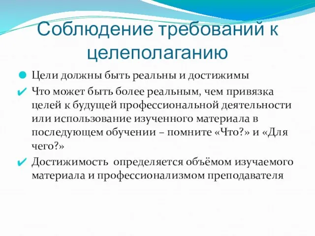 Соблюдение требований к целеполаганию Цели должны быть реальны и достижимы Что может