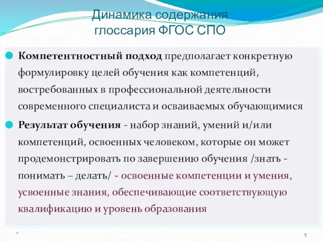 Динамика содержания глоссария ФГОС СПО Компетентностный подход предполагает конкретную формулировку целей обучения