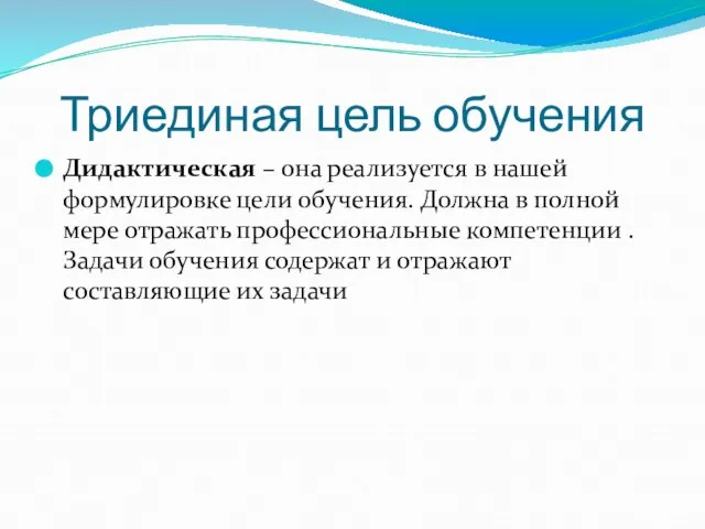 Триединая цель обучения Дидактическая – она реализуется в нашей формулировке цели обучения.