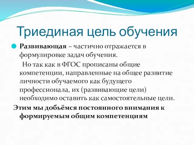 Триединая цель обучения Развивающая – частично отражается в формулировке задач обучения. Но