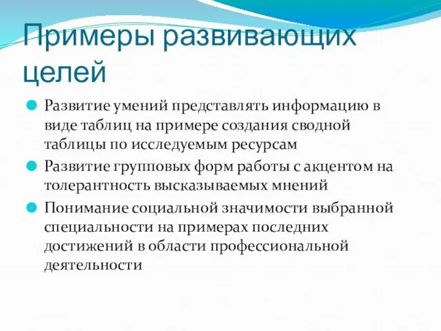 Примеры развивающих целей Развитие умений представлять информацию в виде таблиц на примере