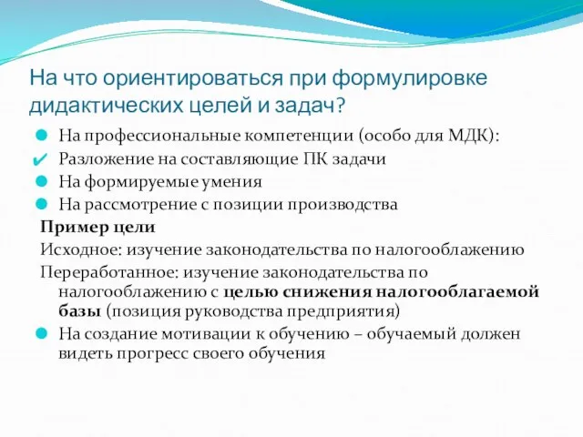 На что ориентироваться при формулировке дидактических целей и задач? На профессиональные компетенции