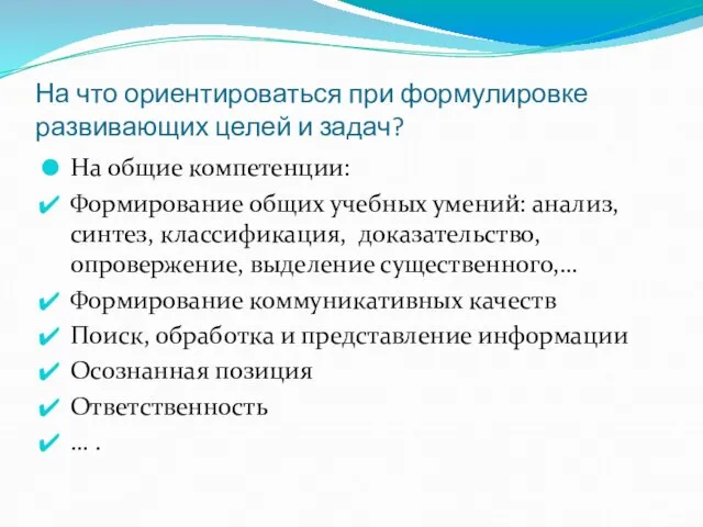 На что ориентироваться при формулировке развивающих целей и задач? На общие компетенции: