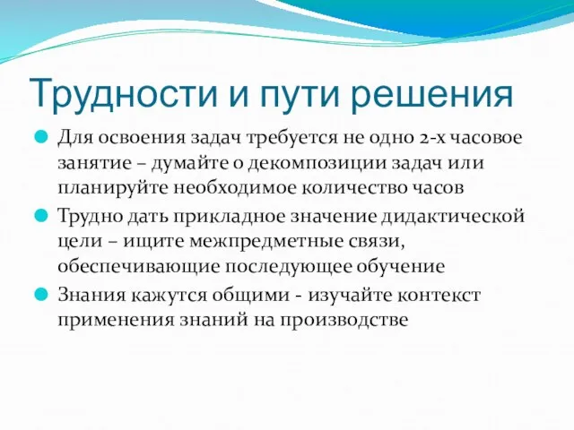 Трудности и пути решения Для освоения задач требуется не одно 2-х часовое