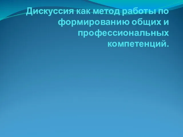 Дискуссия как метод работы по формированию общих и профессиональных компетенций.