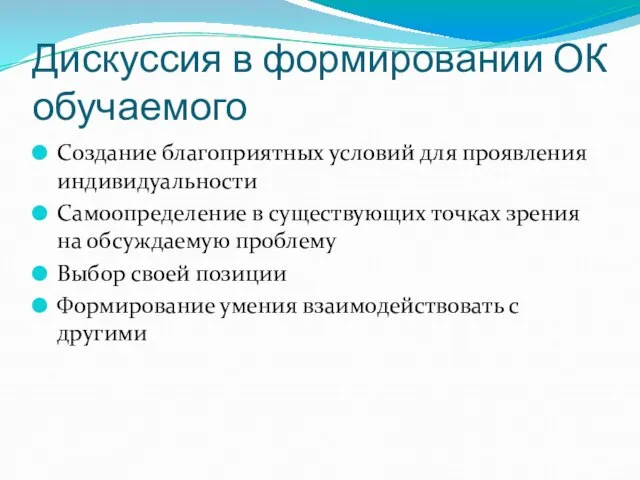 Дискуссия в формировании ОК обучаемого Создание благоприятных условий для проявления индивидуальности Самоопределение