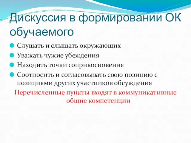 Дискуссия в формировании ОК обучаемого Слушать и слышать окружающих Уважать чужие убеждения