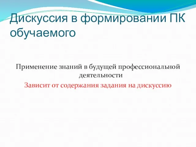 Дискуссия в формировании ПК обучаемого Применение знаний в будущей профессиональной деятельности Зависит