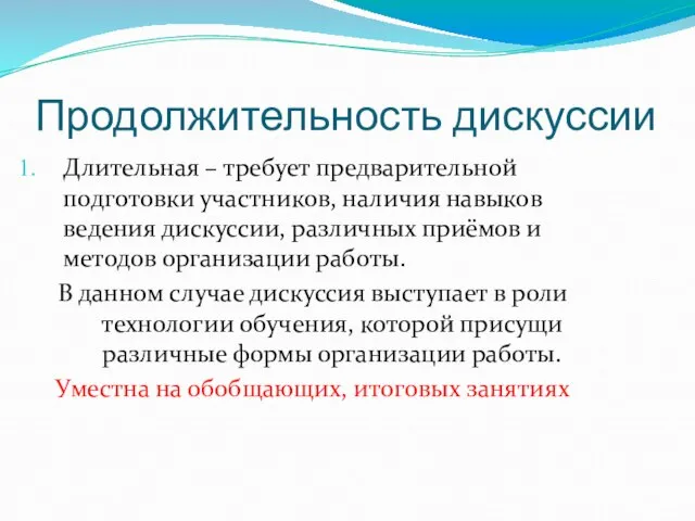 Продолжительность дискуссии Длительная – требует предварительной подготовки участников, наличия навыков ведения дискуссии,