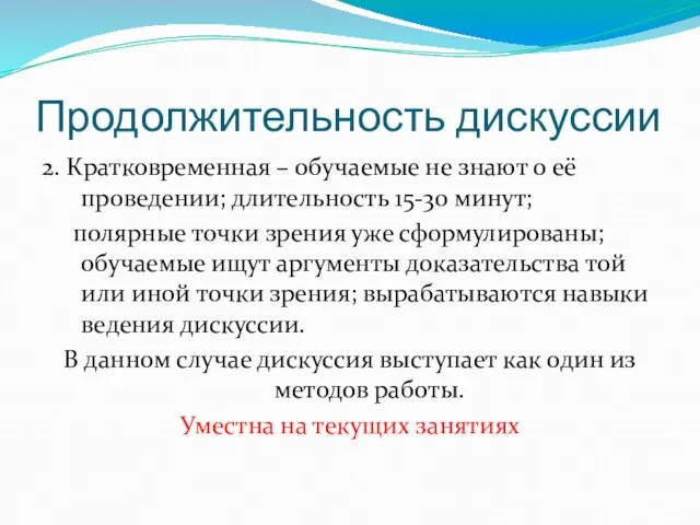 Продолжительность дискуссии 2. Кратковременная – обучаемые не знают о её проведении; длительность