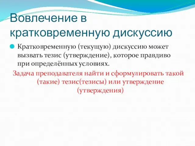 Вовлечение в кратковременную дискуссию Кратковременную (текущую) дискуссию может вызвать тезис (утверждение), которое