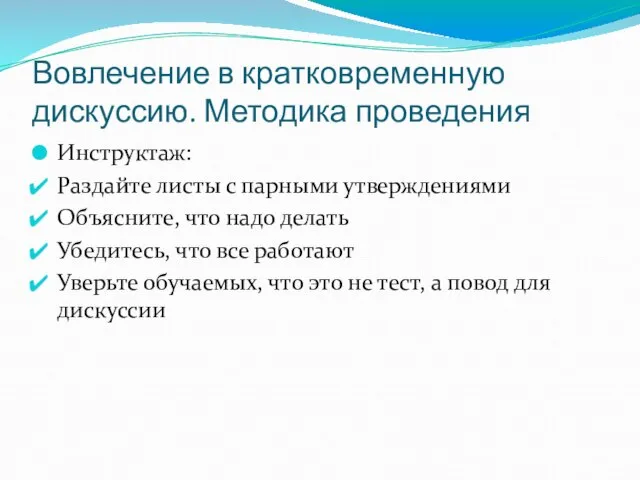 Вовлечение в кратковременную дискуссию. Методика проведения Инструктаж: Раздайте листы с парными утверждениями