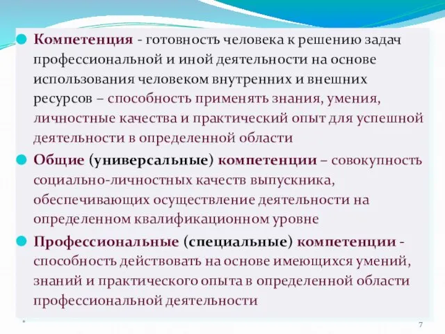 Компетенция - готовность человека к решению задач профессиональной и иной деятельности на