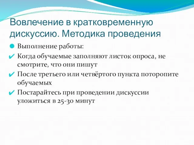 Вовлечение в кратковременную дискуссию. Методика проведения Выполнение работы: Когда обучаемые заполняют листок