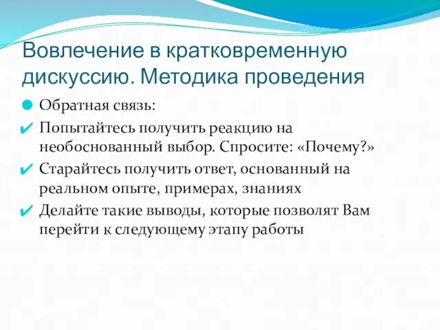 Вовлечение в кратковременную дискуссию. Методика проведения Обратная связь: Попытайтесь получить реакцию на