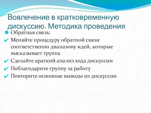 Вовлечение в кратковременную дискуссию. Методика проведения Обратная связь: Меняйте процедуру обратной связи