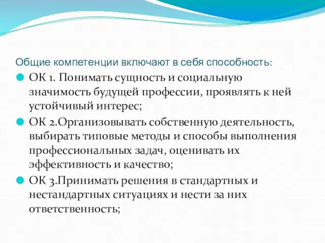 Общие компетенции включают в себя способность: ОК 1. Понимать сущность и социальную