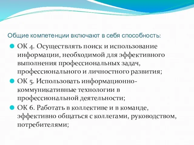 Общие компетенции включают в себя способность: ОК 4. Осуществлять поиск и использование