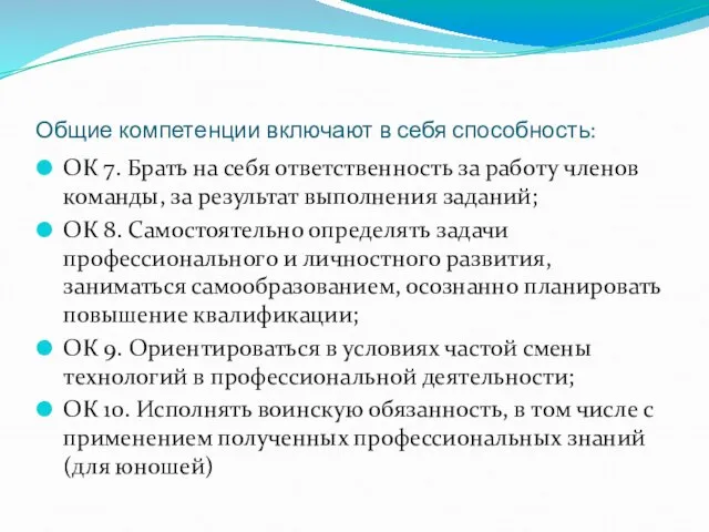 Общие компетенции включают в себя способность: ОК 7. Брать на себя ответственность