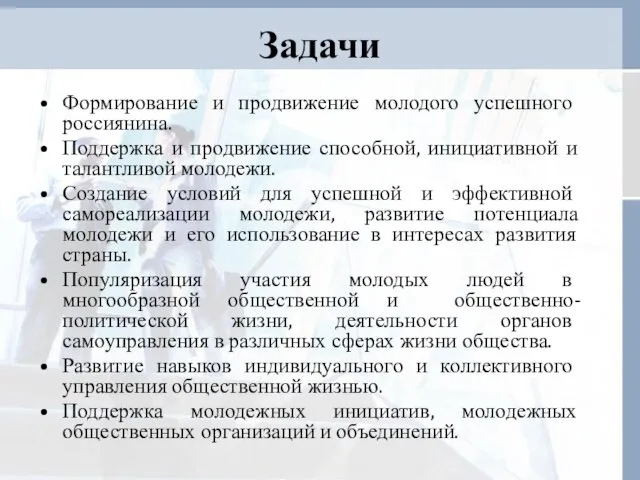 Задачи Формирование и продвижение молодого успешного россиянина. Поддержка и продвижение способной, инициативной