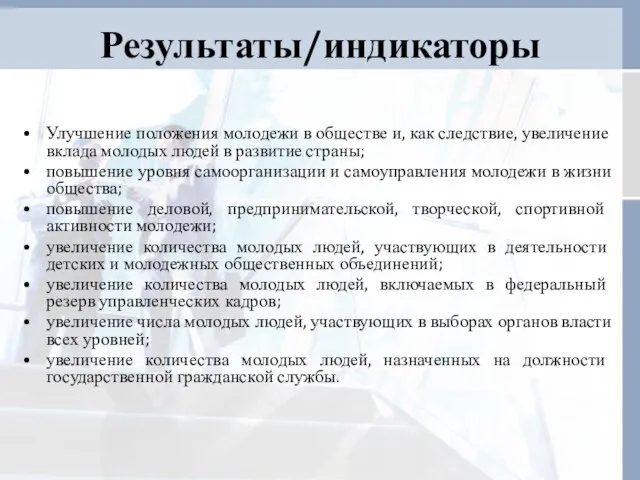 Результаты/индикаторы Улучшение положения молодежи в обществе и, как следствие, увеличение вклада молодых