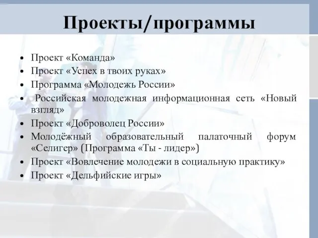 Проекты/программы Проект «Команда» Проект «Успех в твоих руках» Программа «Молодежь России» Российская