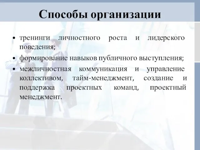 Способы организации тренинги личностного роста и лидерского поведения; формирование навыков публичного выступления;