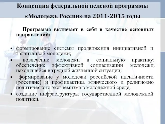 Концепция федеральной целевой программы «Молодежь России» на 2011-2015 годы Программа включает в