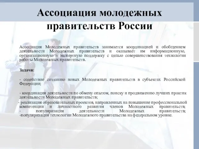 Ассоциация Молодежных правительств занимается координацией и обобщением деятельности Молодежных правительств и оказывает