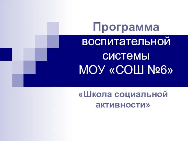 Программа воспитательной системы МОУ «СОШ №6» «Школа социальной активности»