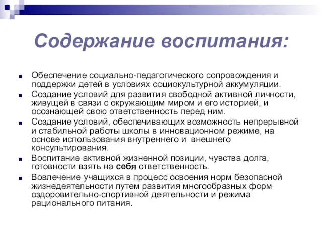 Содержание воспитания: Обеспечение социально-педагогического сопровождения и поддержки детей в условиях социокультурной аккумуляции.