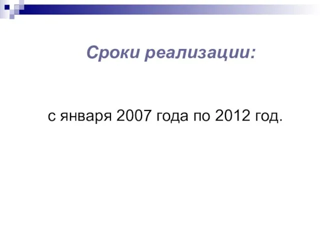 Сроки реализации: с января 2007 года по 2012 год.