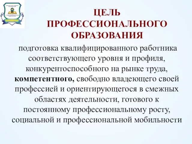 ЦЕЛЬ ПРОФЕССИОНАЛЬНОГО ОБРАЗОВАНИЯ подготовка квалифицированного работника соответствующего уровня и профиля, конкурентоспособного на