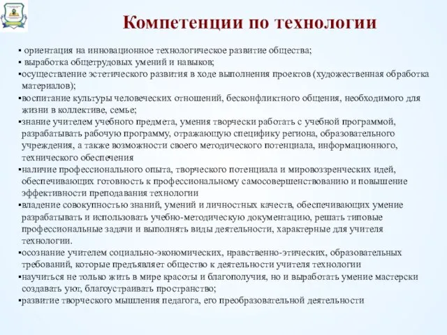 Компетенции по технологии ориентация на инновационное технологическое развитие общества; выработка общетрудовых умений