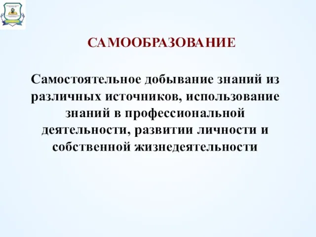 Самостоятельное добывание знаний из различных источников, использование знаний в профессиональной деятельности, развитии