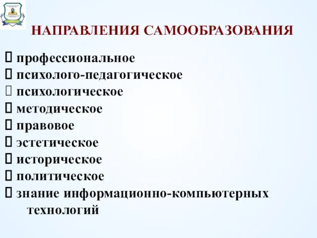 профессиональное психолого-педагогическое психологическое методическое правовое эстетическое историческое политическое знание информационно-компьютерных технологий НАПРАВЛЕНИЯ САМООБРАЗОВАНИЯ