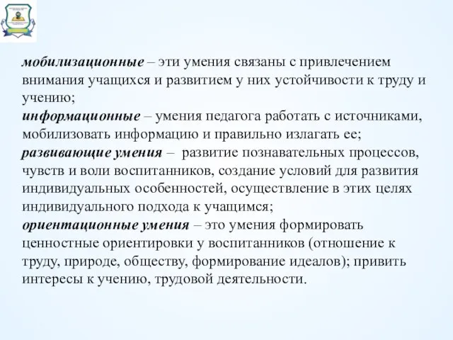 мобилизационные – эти умения связаны с привлечением внимания учащихся и развитием у