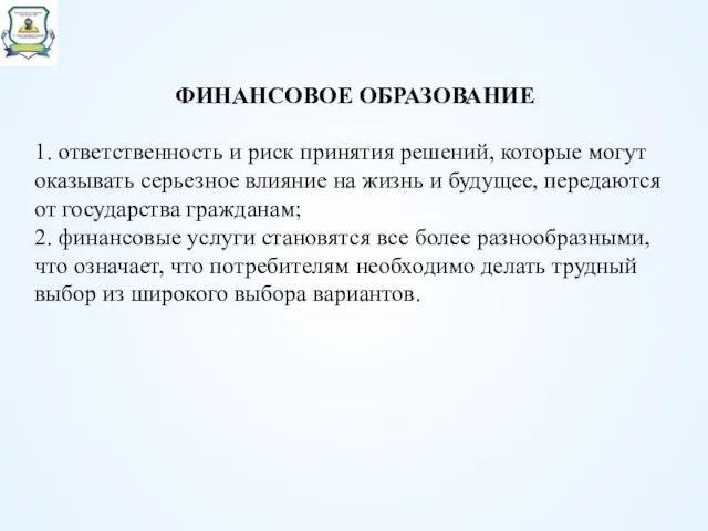 ФИНАНСОВОЕ ОБРАЗОВАНИЕ 1. ответственность и риск принятия решений, которые могут оказывать серьезное