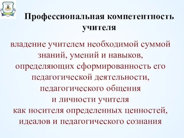 владение учителем необходимой суммой знаний, умений и навыков, определяющих сформированность его педагогической