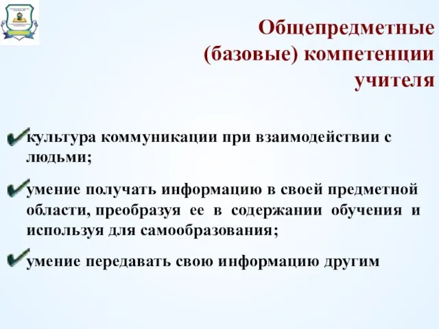 Общепредметные (базовые) компетенции учителя культура коммуникации при взаимодействии с людьми; умение получать