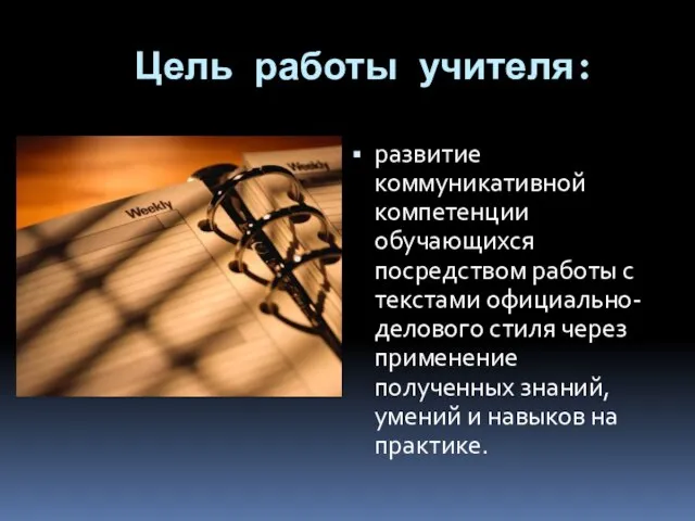 Цель работы учителя: развитие коммуникативной компетенции обучающихся посредством работы с текстами официально-делового