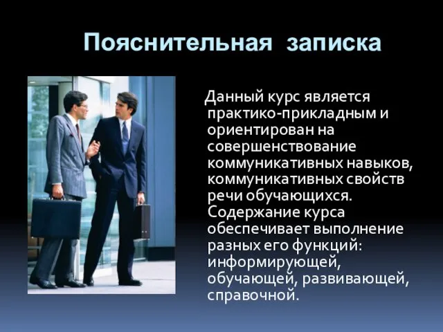 Пояснительная записка Данный курс является практико-прикладным и ориентирован на совершенствование коммуникативных навыков,